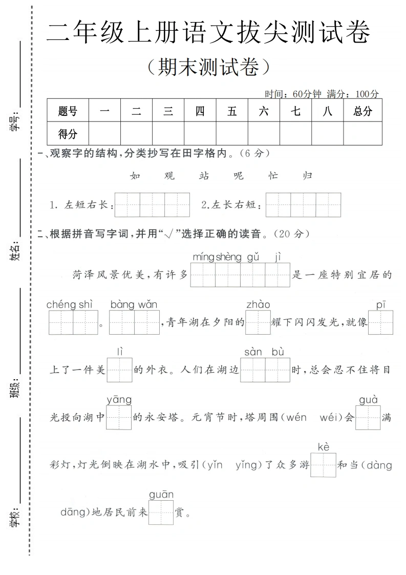 二年级上册语文期末拔尖测试卷5-学芽网