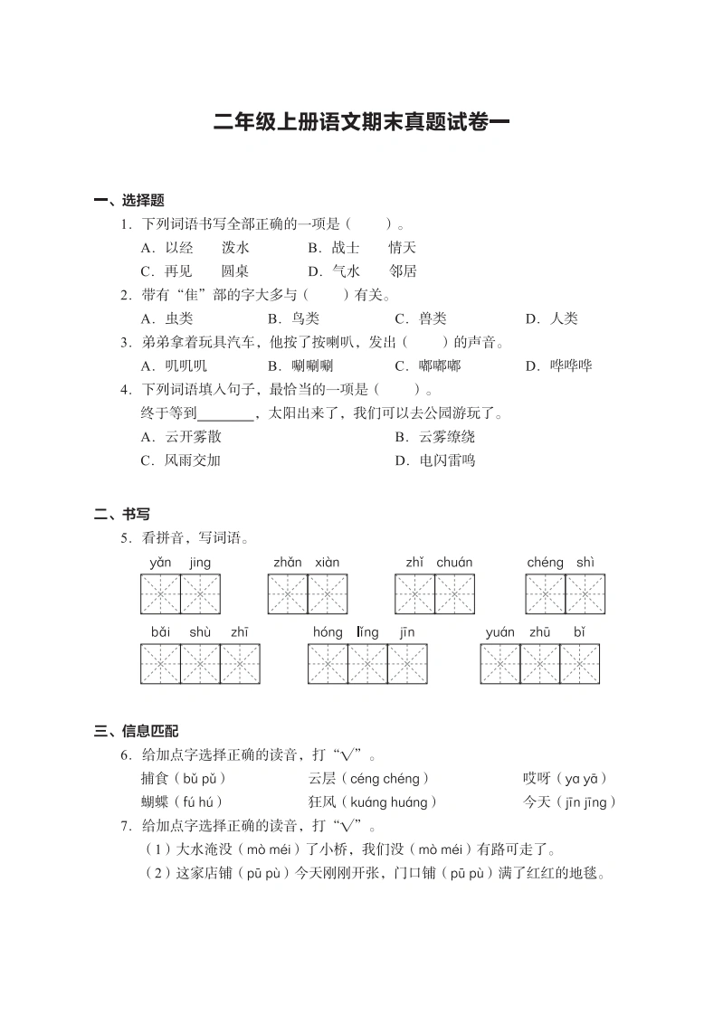 二年级上册语文期末真题试卷-学芽网