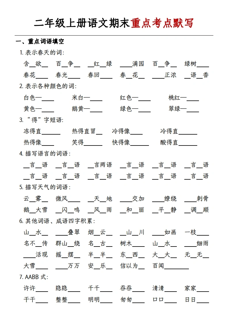 二年级上册语文期末重点考点默写-学芽网