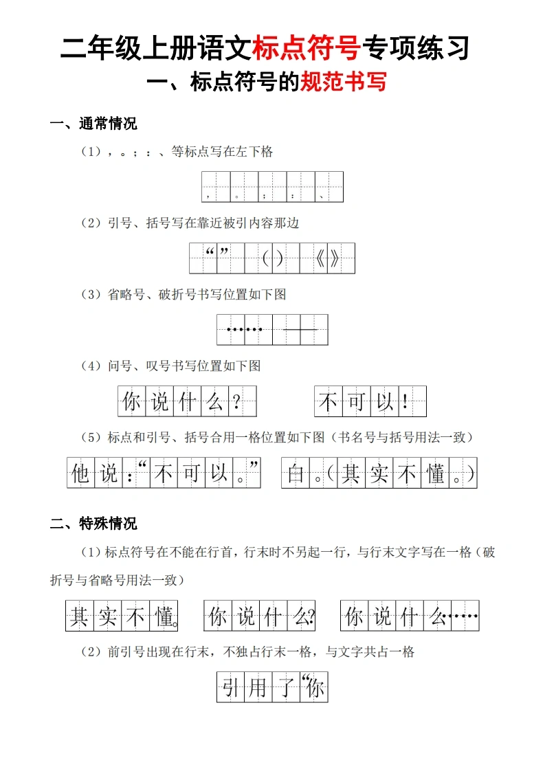 二年级上册语文标点符号专项练习（书写规范-标点符号歌-专项练习5套）-学芽网