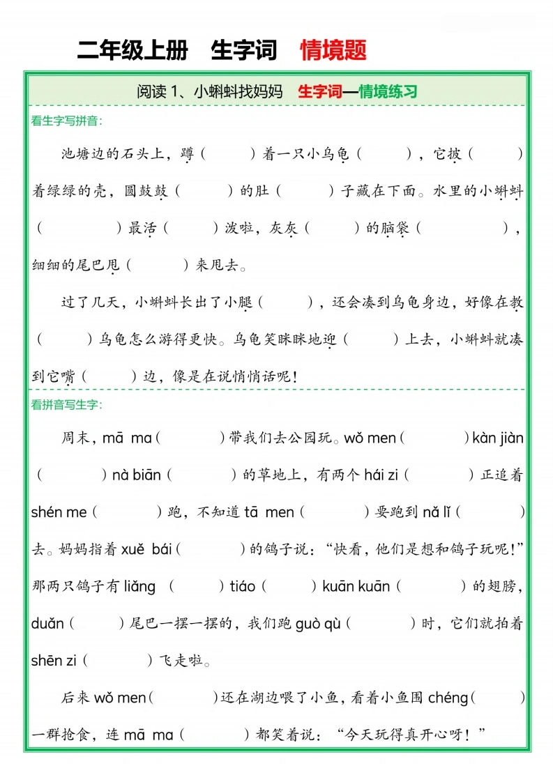 二年级上册语文每课生字词情境题-学芽网