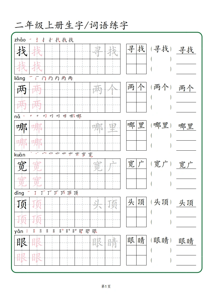 二年级上册语文生字-词语练字-学芽网