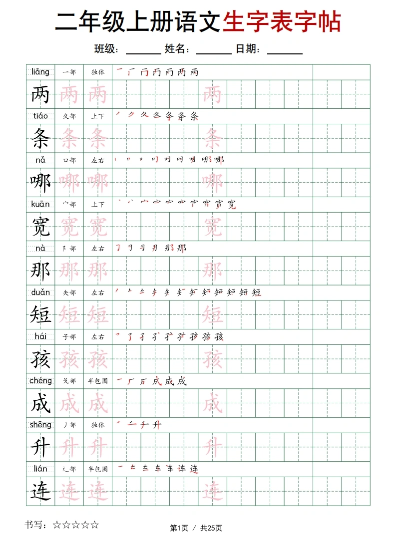 二年级上册语文生字表字帖-学芽网