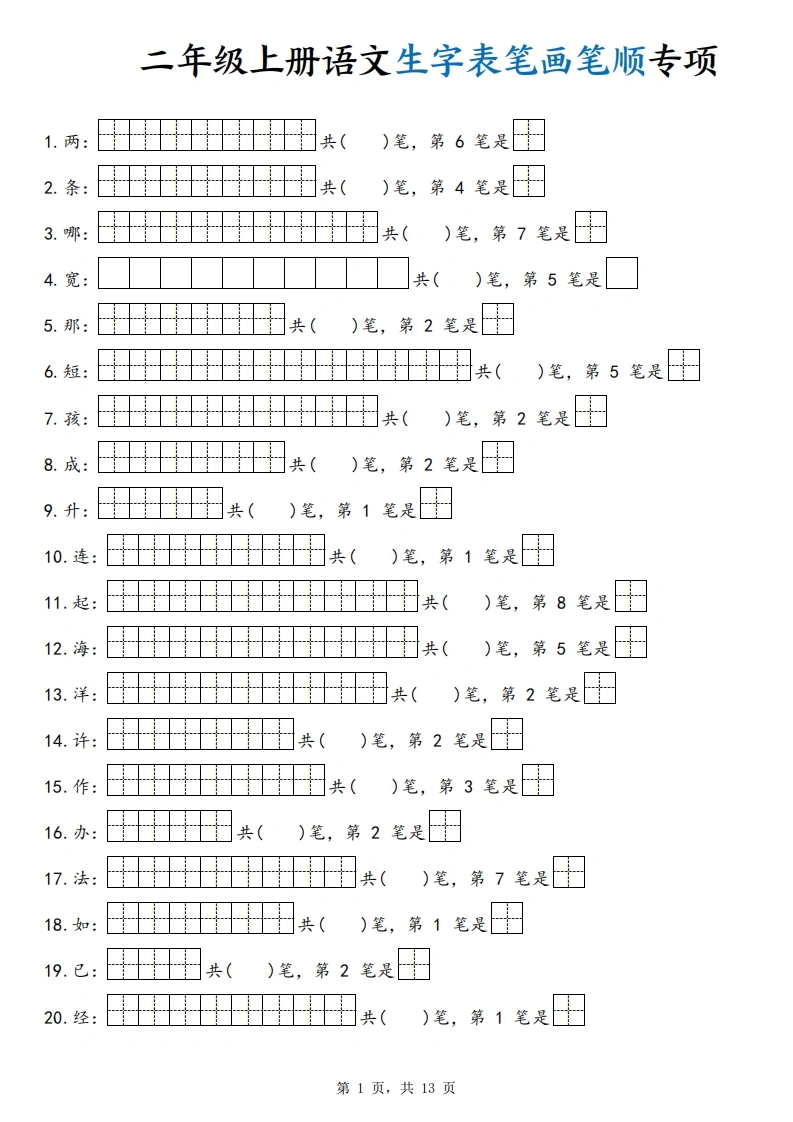 二年级上册语文生字表笔画笔顺专项-学芽网