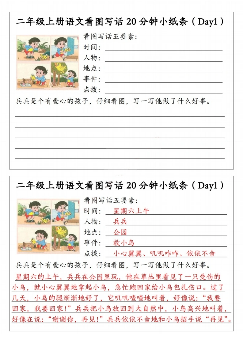 二年级上册语文看图写话20分钟小纸条-学芽网