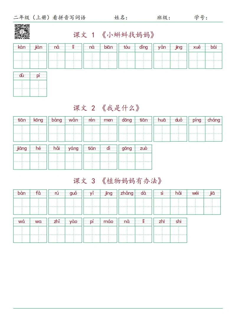 二年级上册语文看拼音写词语-学芽网