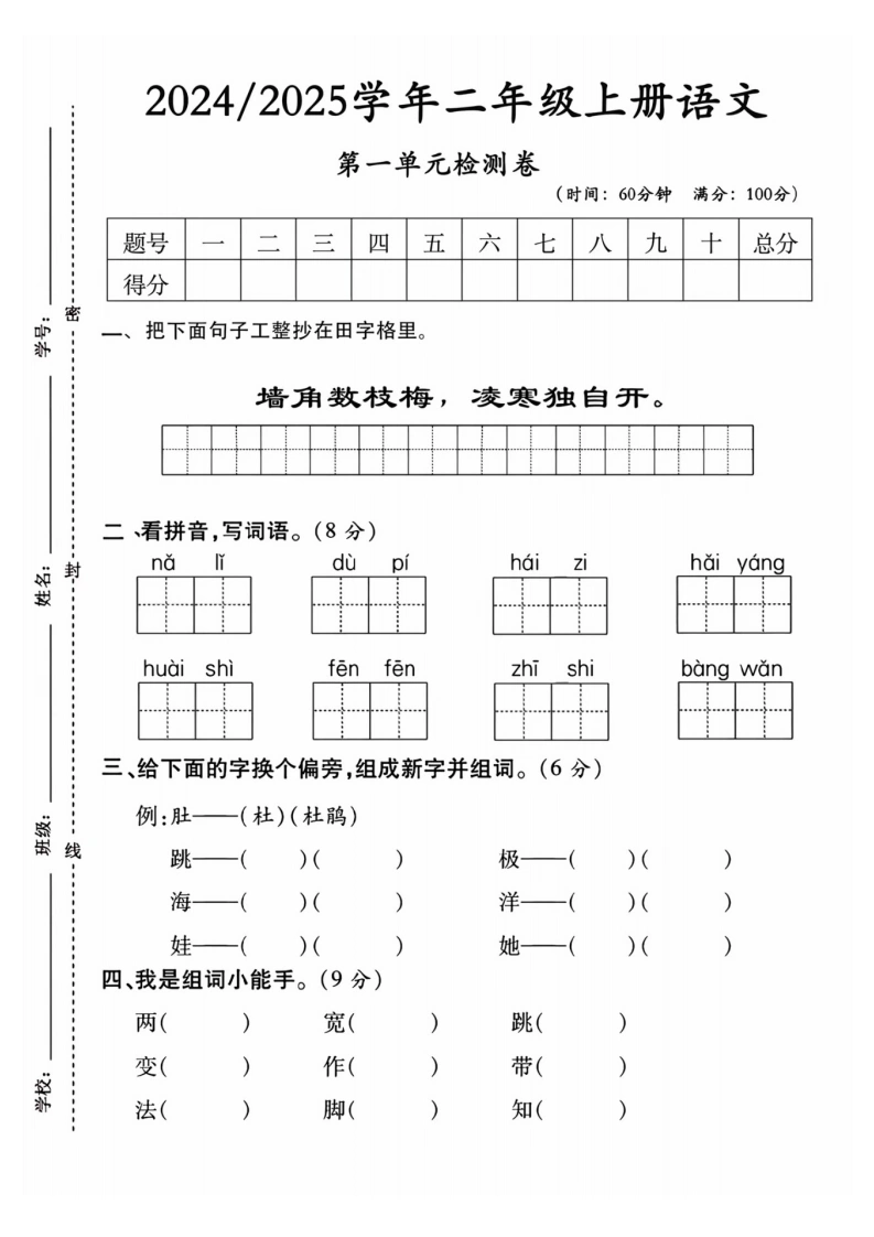 二年级上册语文第一单元拔尖测试卷-学芽网