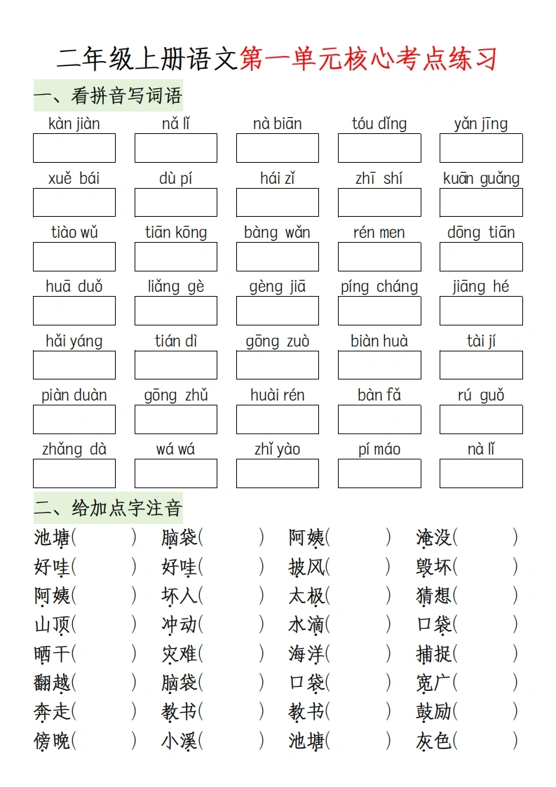 二年级上册语文第一单元核心考点练习-学芽网