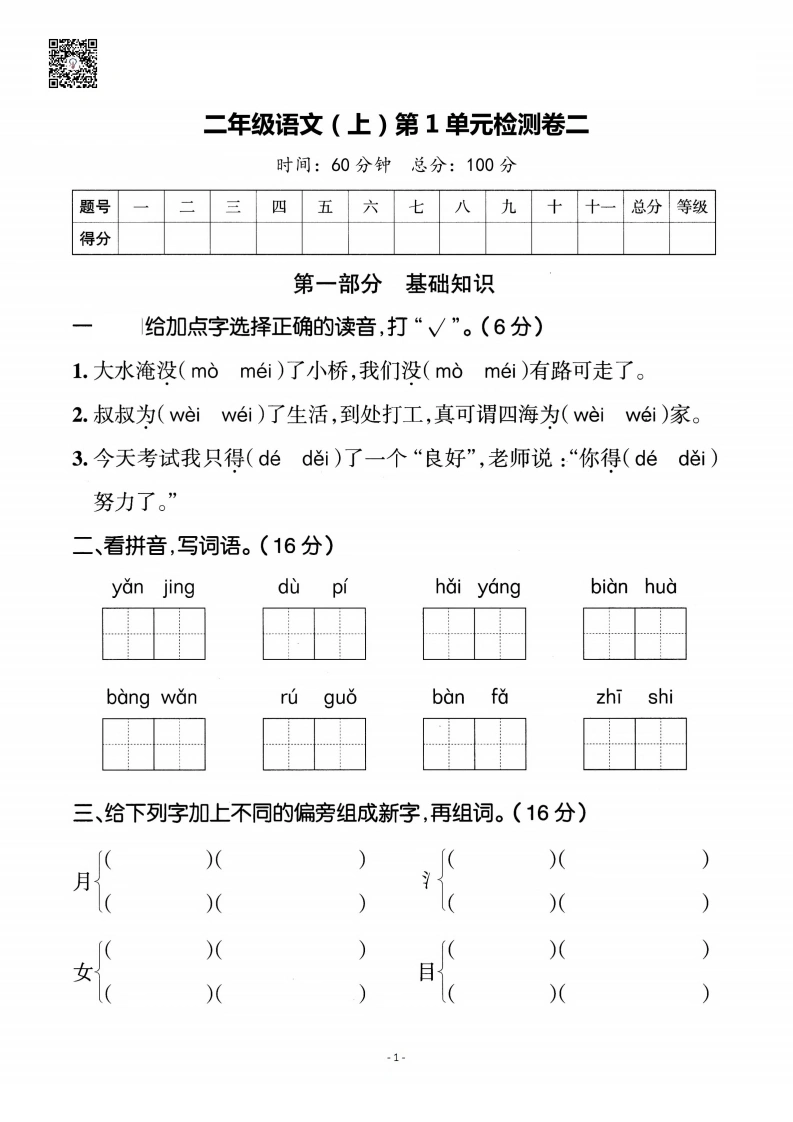 二年级上册语文第一单元检测卷2-学芽网