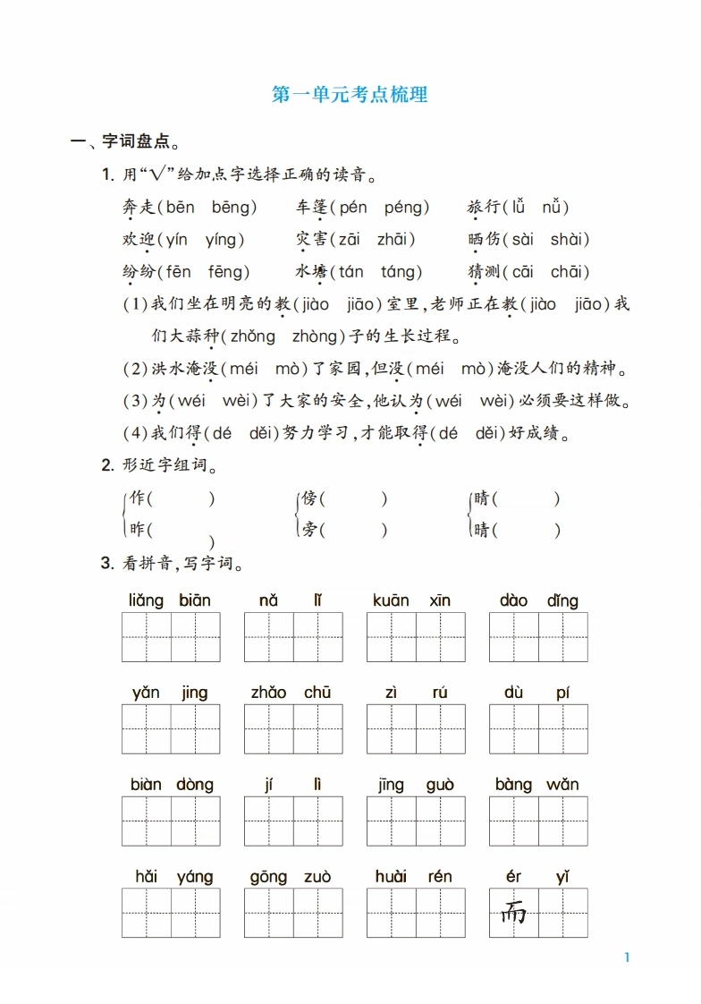 二年级上册语文第一单元考点梳理测试卷-学芽网