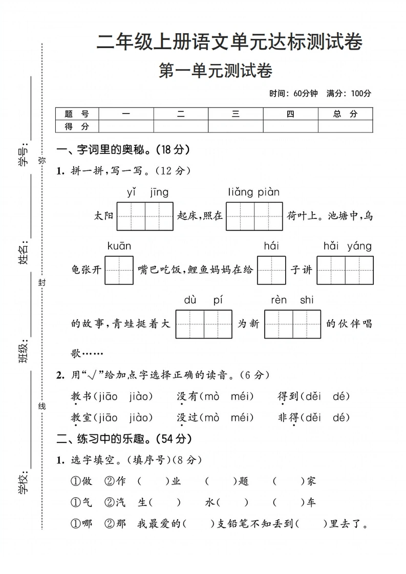 二年级上册语文第一单元达标测试卷-学芽网