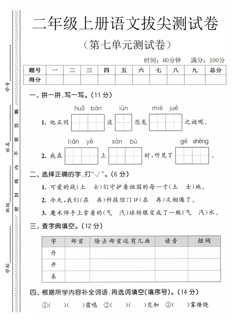 二年级上册语文第七单元拔尖测试卷2-学芽网