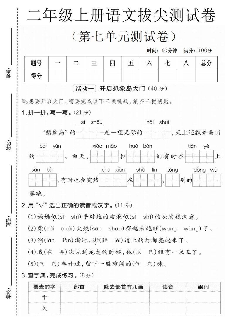 二年级上册语文第七单元拔尖测试卷3-学芽网