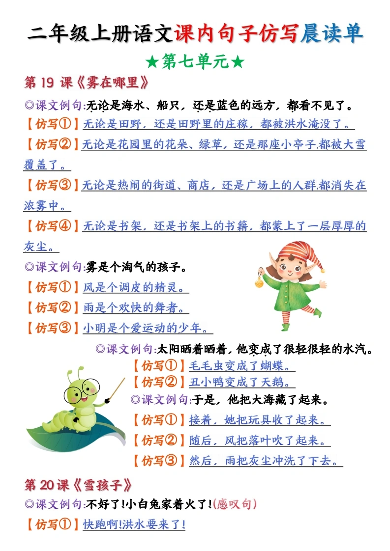 二年级上册语文第七单元课内句子仿写晨读单-空白练习-学芽网