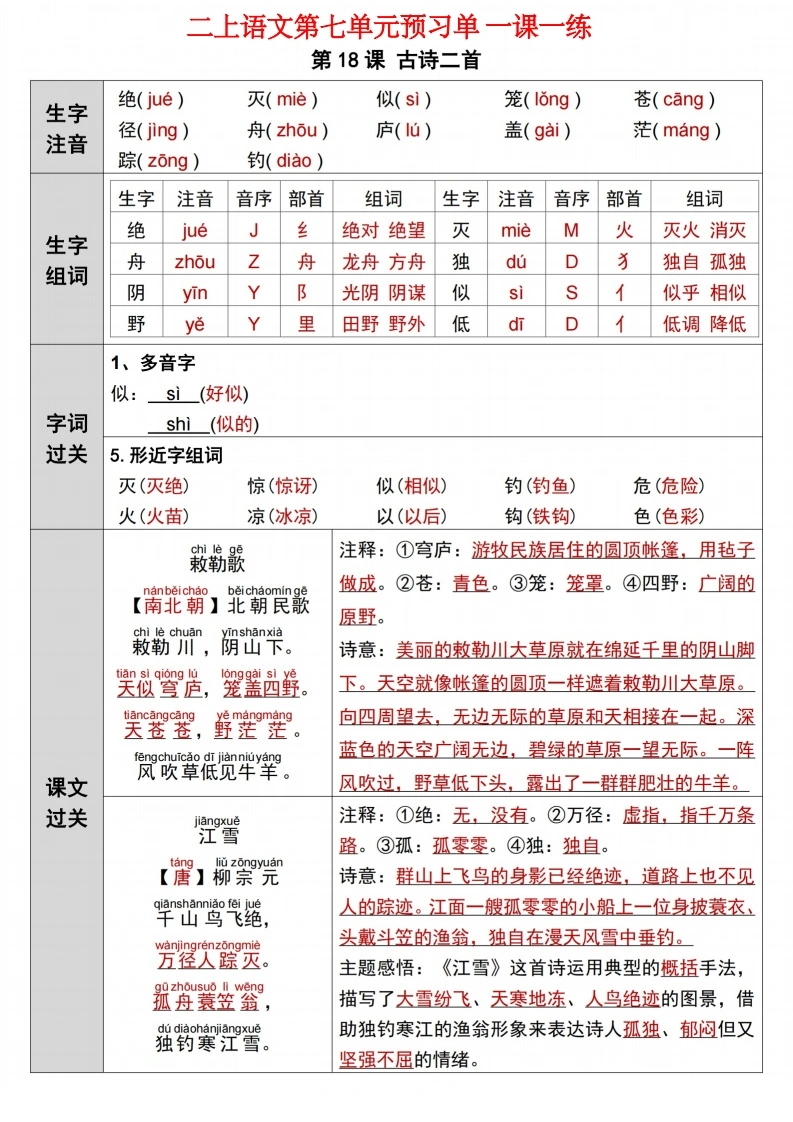 二年级上册语文第七单元预习单一课一练-学芽网