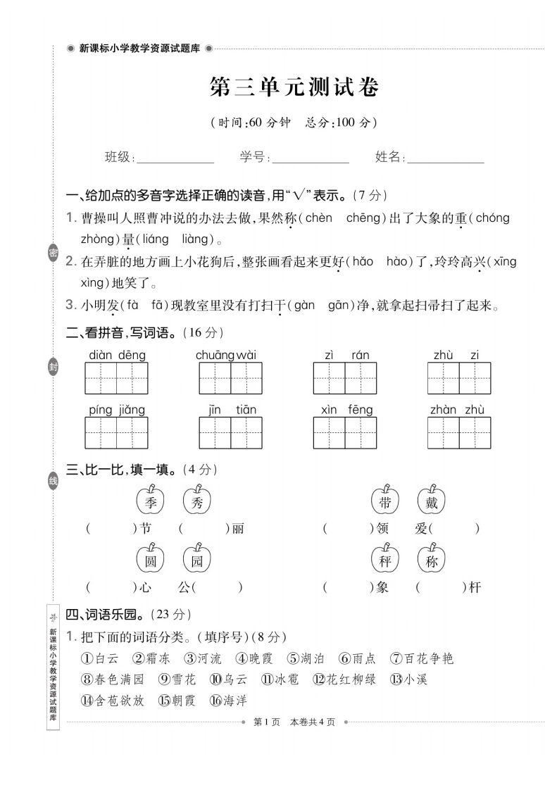 二年级上册语文第三单元测试卷(1)-学芽网