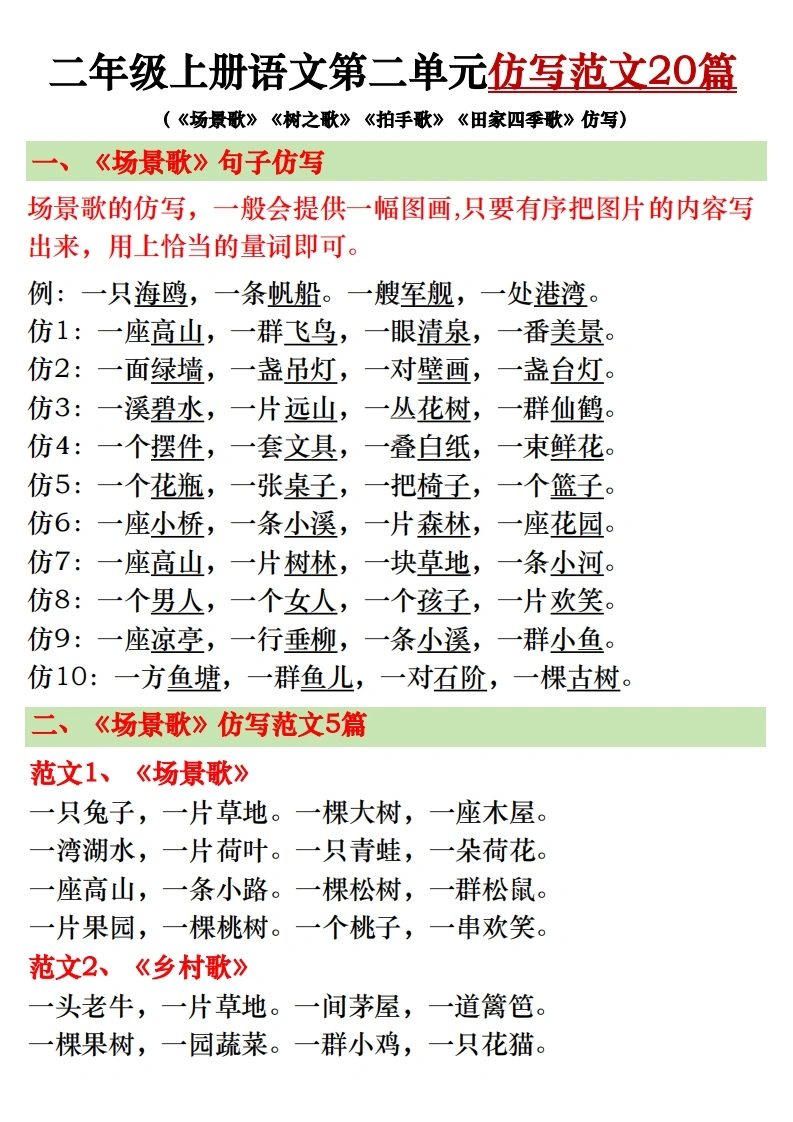 二年级上册语文第二单元仿写范文20篇（场景歌、树之歌、拍手歌、田家四季歌）-学芽网