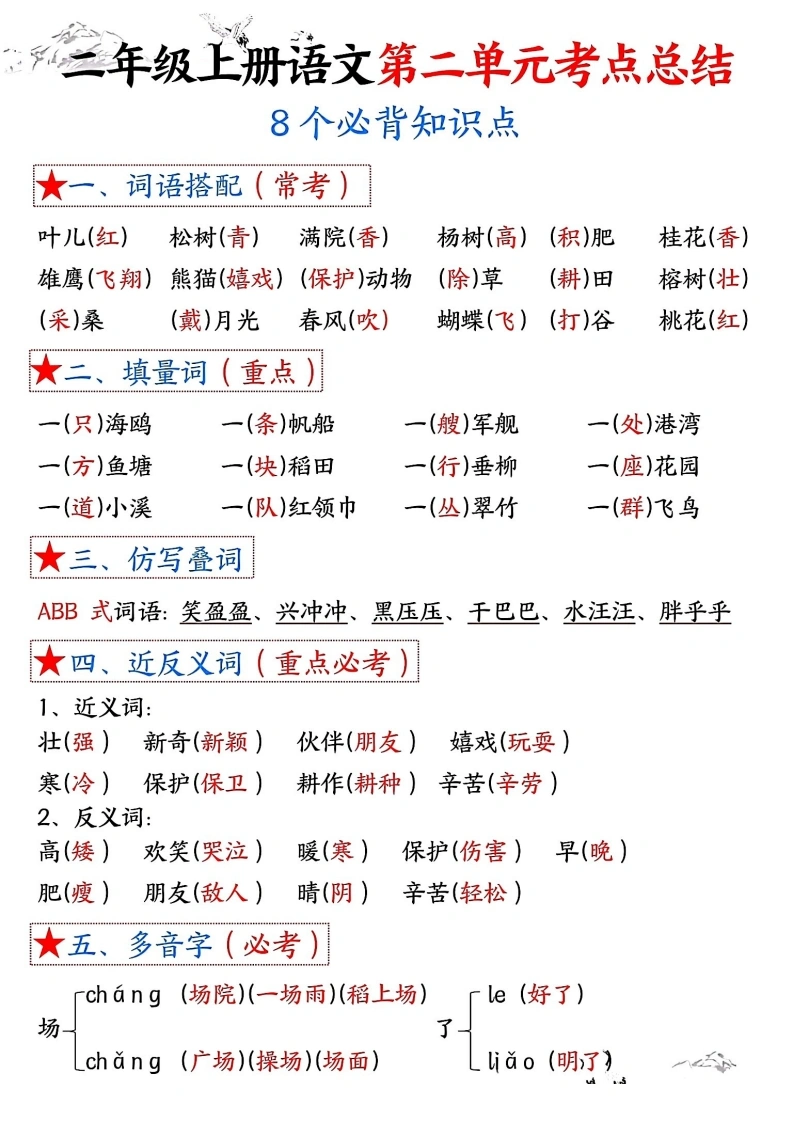 二年级上册语文第二单元考点总结8个必背知识点（含空白版）-学芽网