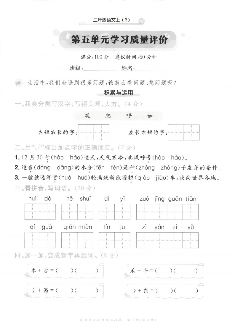 二年级上册语文第五单元学习质量评价-学芽网