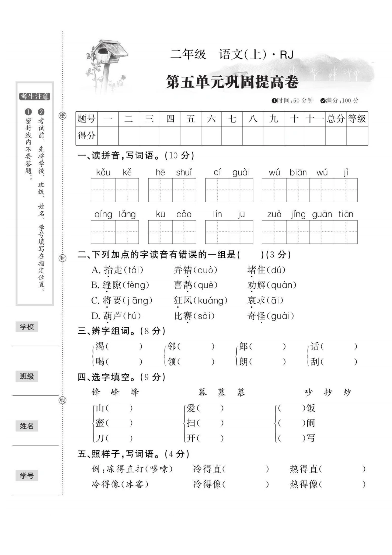 二年级上册语文第五单元巩固提升卷-学芽网