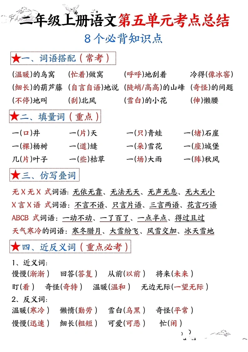 二年级上册语文第五单元考点总结8个必背知识点（含空白版）-学芽网