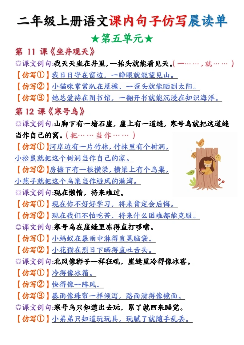 二年级上册语文第五单元课内句子仿写晨读单-空白练习-学芽网