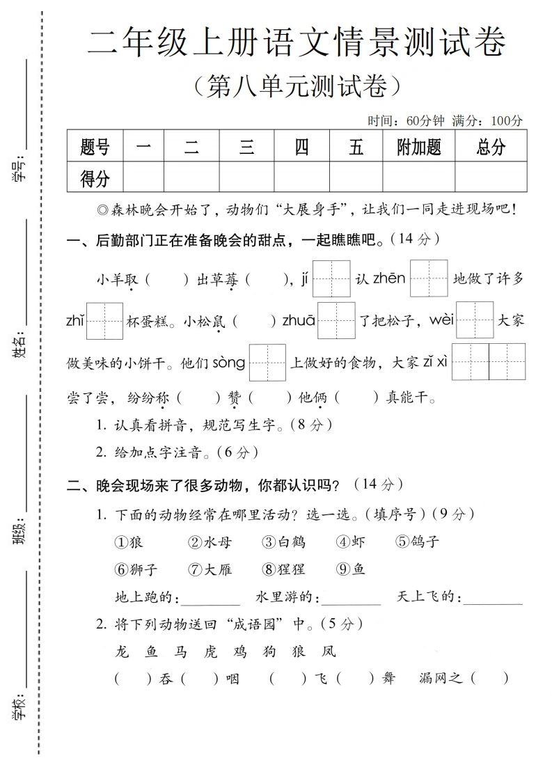 二年级上册语文第八单元情景测试卷-学芽网