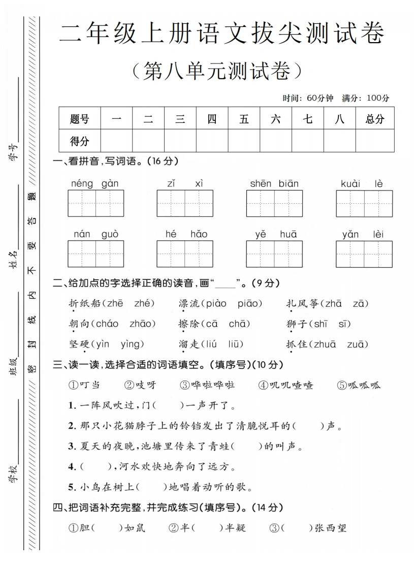 二年级上册语文第八单元拔尖测试卷1-学芽网