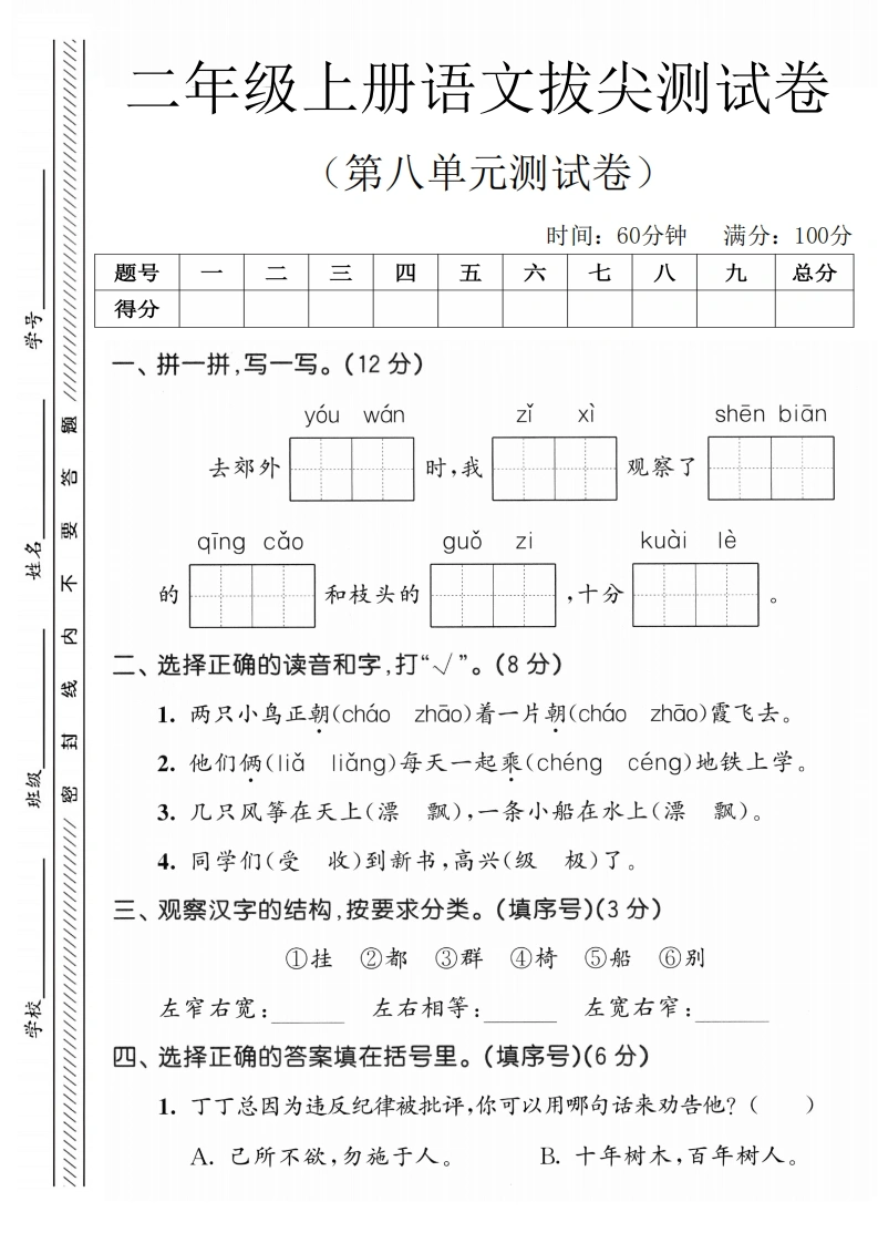 二年级上册语文第八单元拔尖测试卷3-学芽网