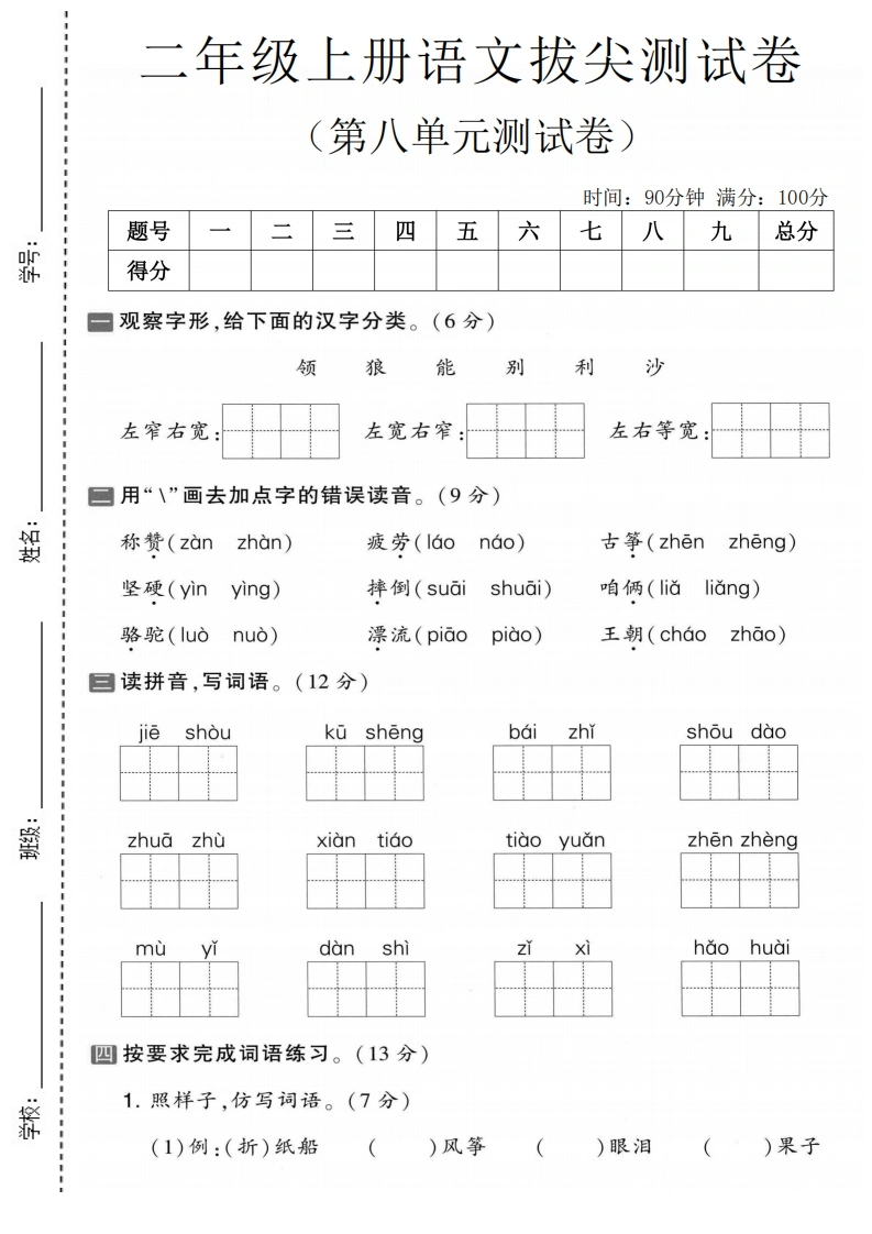 二年级上册语文第八单元拔尖测试卷4-学芽网