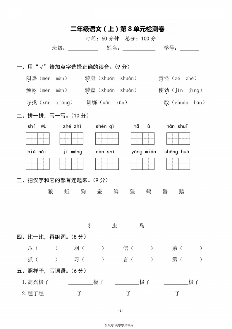 二年级上册语文第八单元测试卷-学芽网