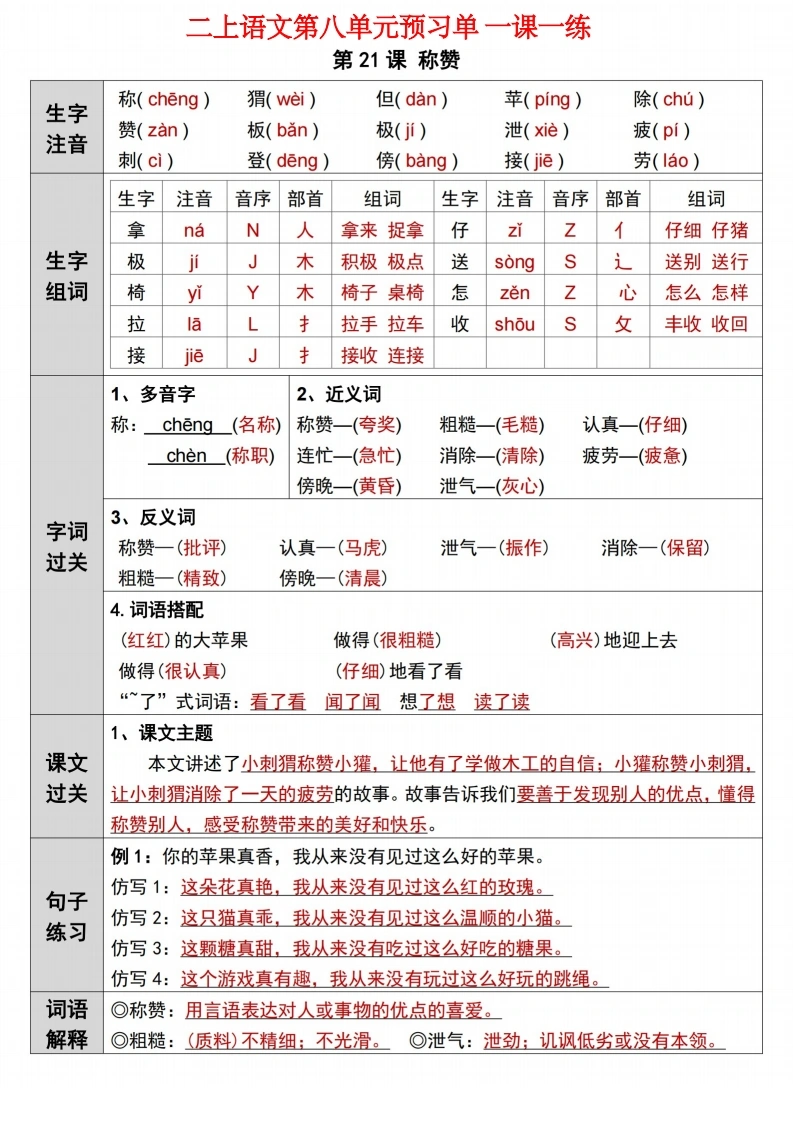 二年级上册语文第八单元预习单一课一练-学芽网