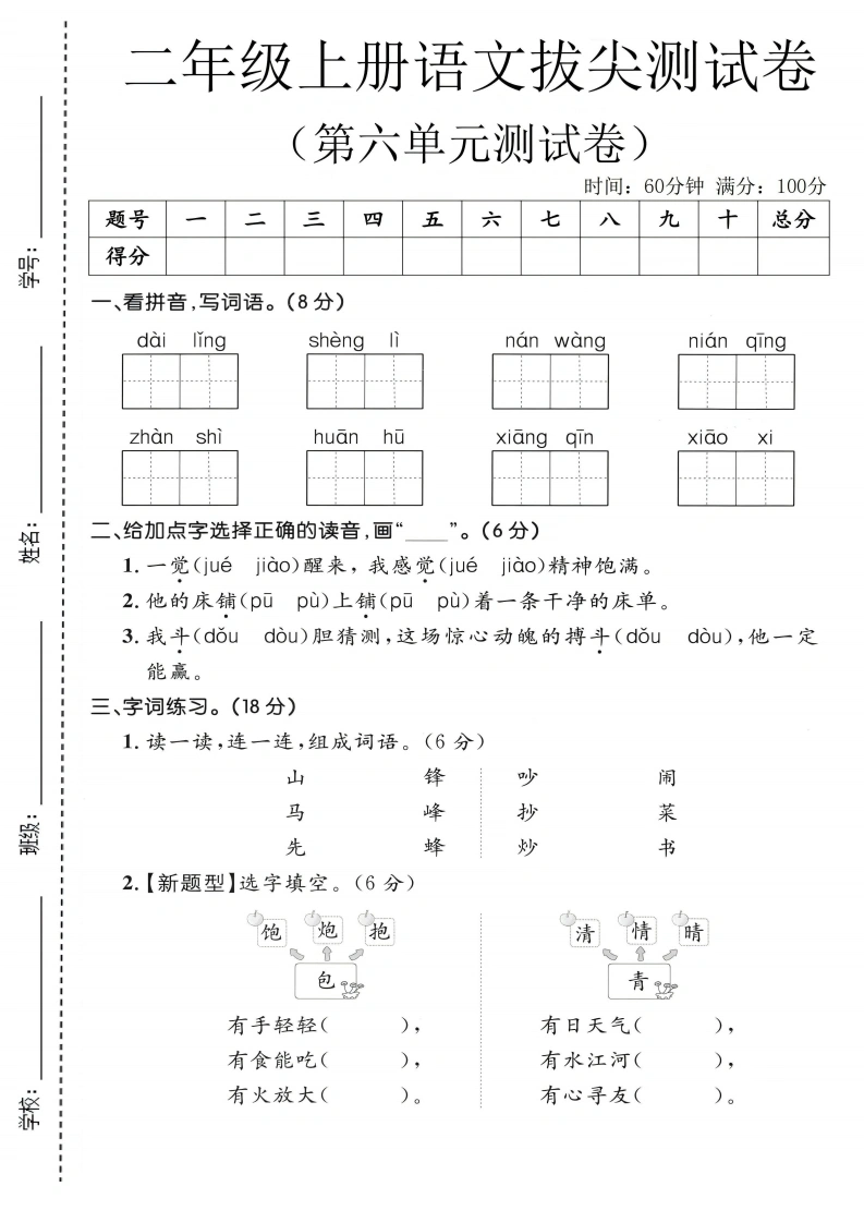 二年级上册语文第六单元拔尖测试卷3-学芽网