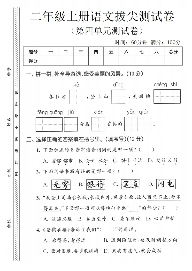 二年级上册语文第四单元拔尖测试卷1-学芽网