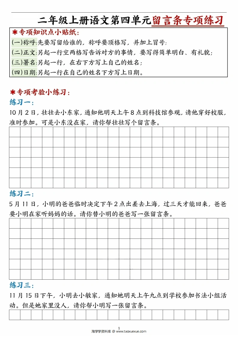 二年级上册语文第四单元留言条专项练习25篇-空白版-学芽网