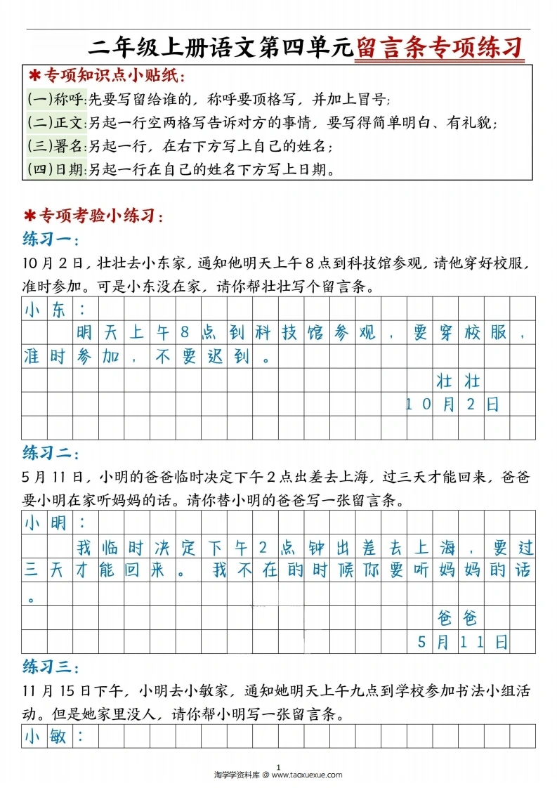 二年级上册语文第四单元留言条专项练习25篇-答案版-学芽网