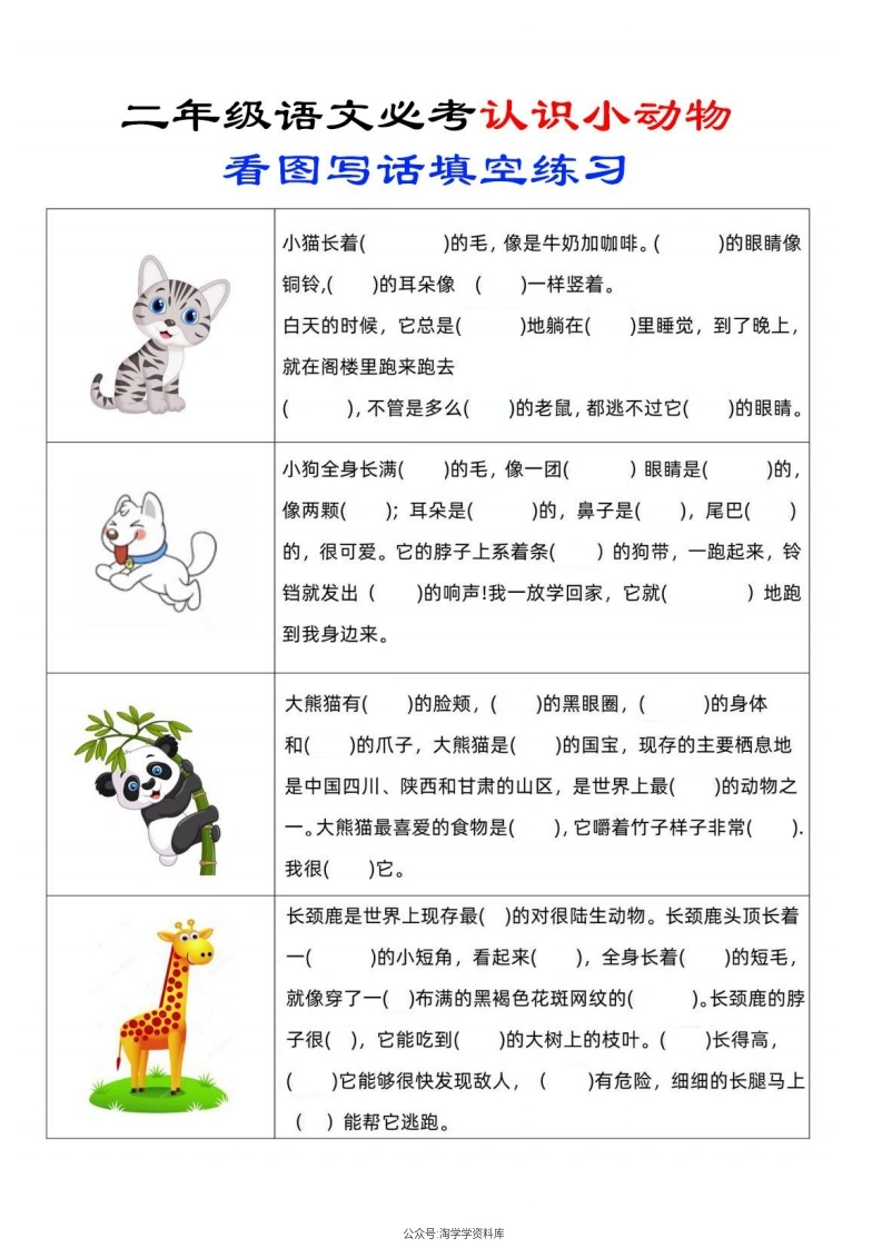 二年级上册语文认识小动物看图写话填空练习-学芽网