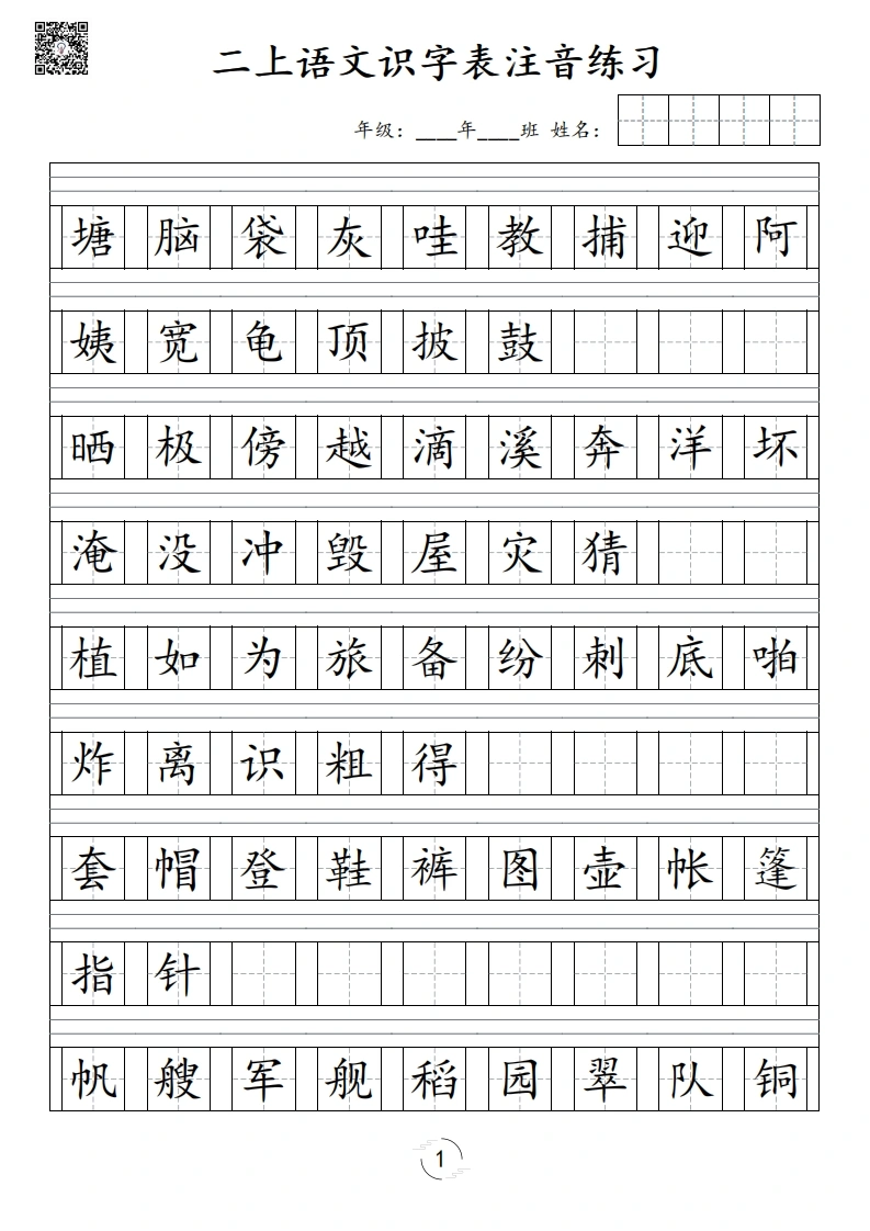 二年级上册语文识字表注音练习-学芽网