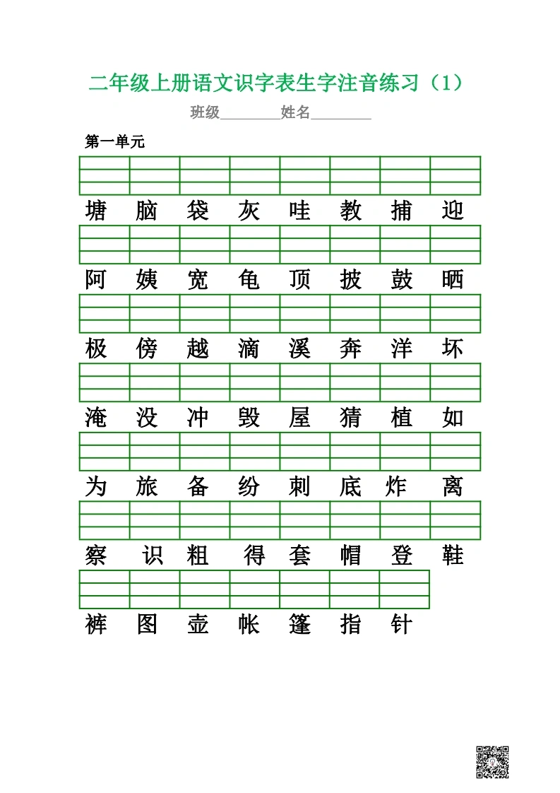 二年级上册语文识字表生字注音练习-学芽网