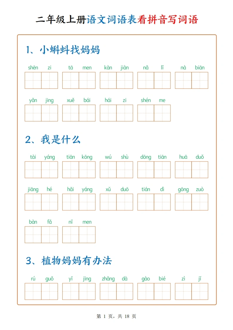 二年级上册语文词语表看拼音写词语（含答案）-学芽网