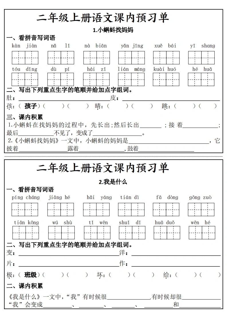 二年级上册语文课内预习单-学芽网