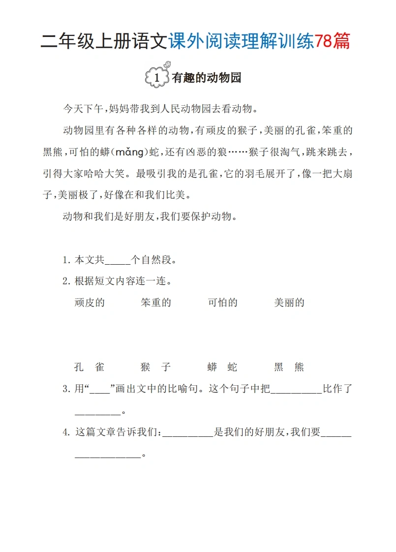 二年级上册语文课外阅读理解训练78篇-学芽网