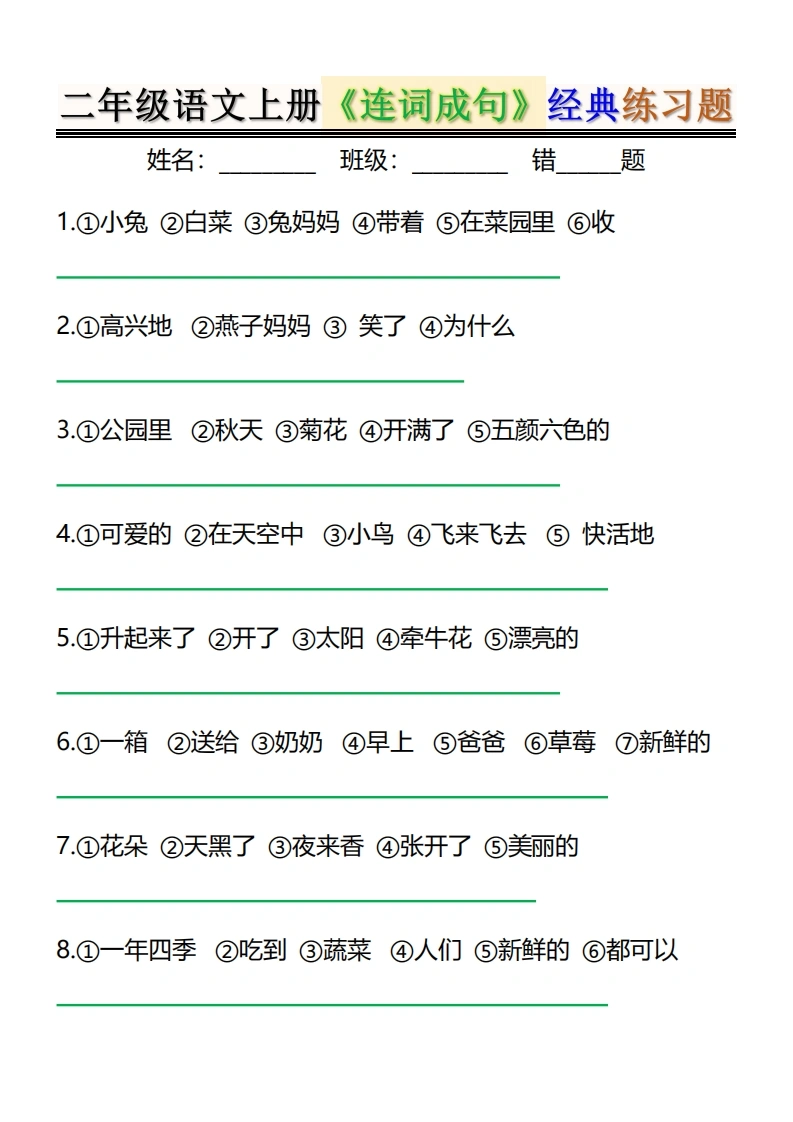 二年级上册语文连词成句经典练习题-学芽网