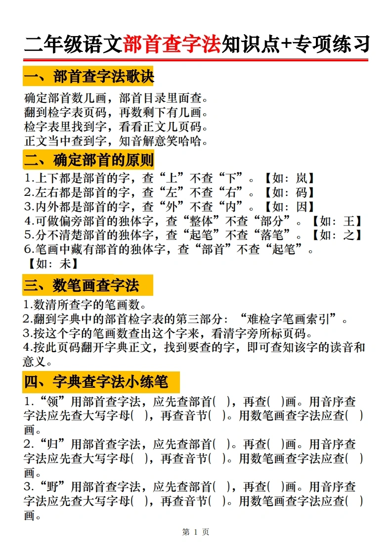 二年级上册语文部首查字法知识点-专项练习-学芽网