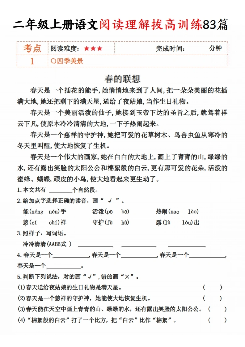 二年级上册语文阅读理解拔高训练83篇-学芽网