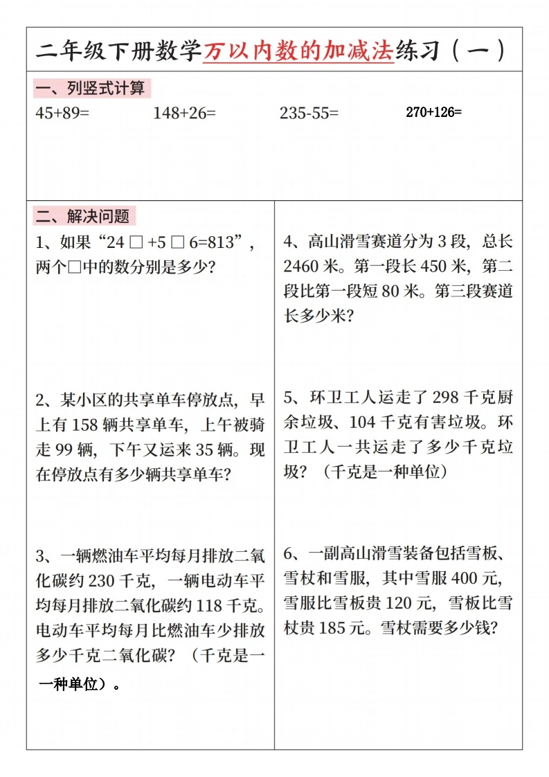 二年级下册数学万以内数的加减法练习-学芽网