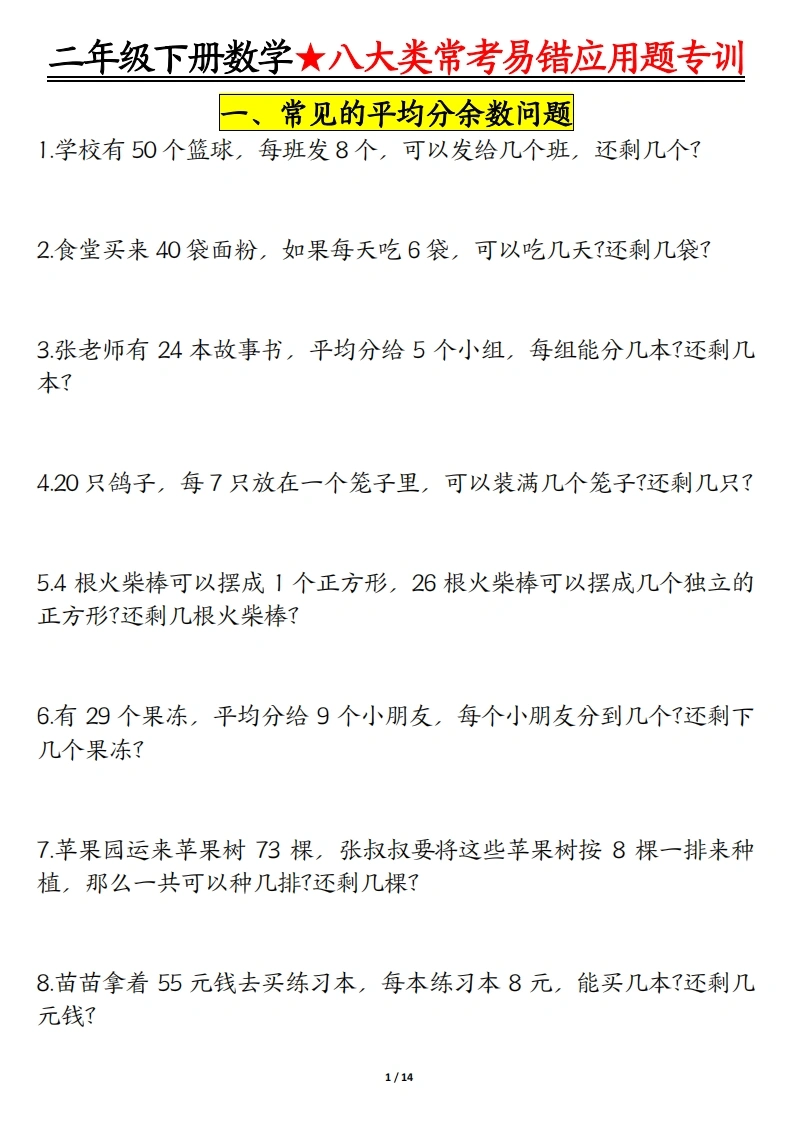 二年级下册数学八大常考易错应用题专训-学芽网