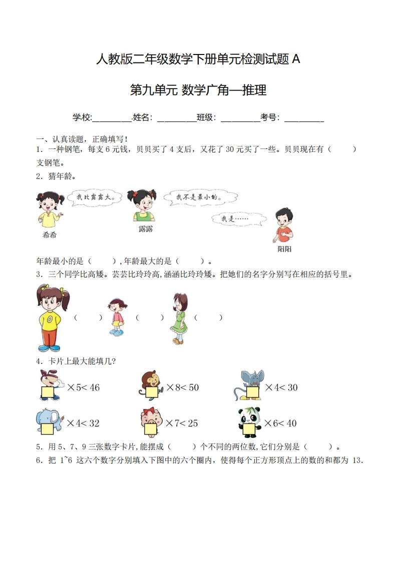 二年级下册数学单元检测试题A卷-第九单元数学广角—推理（人教版）-学芽网