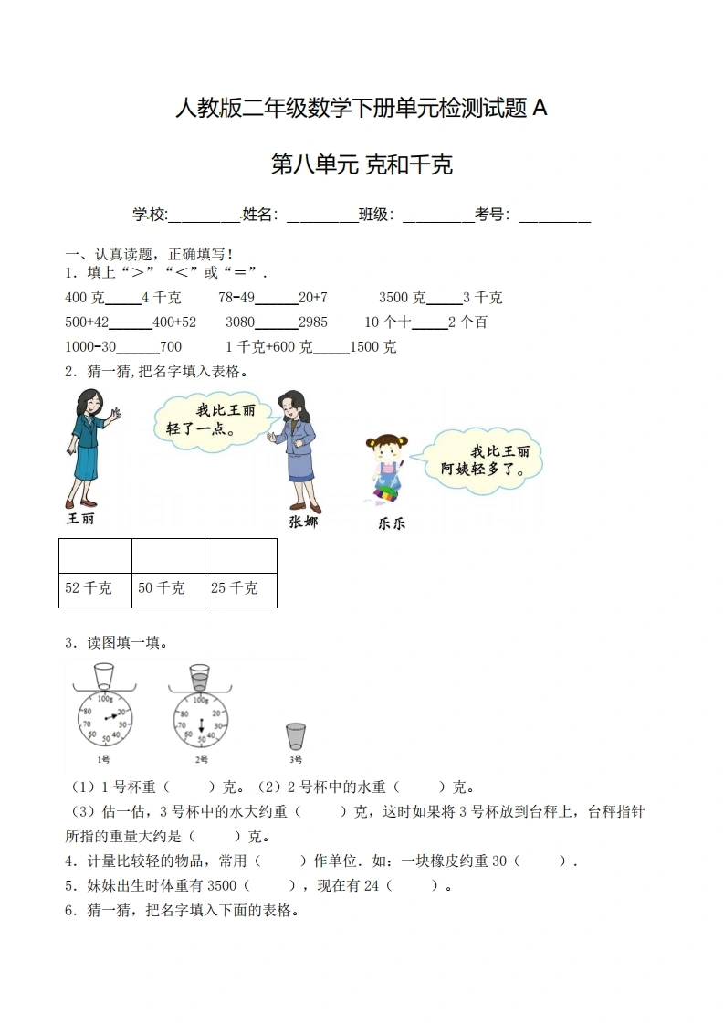 二年级下册数学单元检测试题A卷-第八单元克和千克（人教版）-学芽网