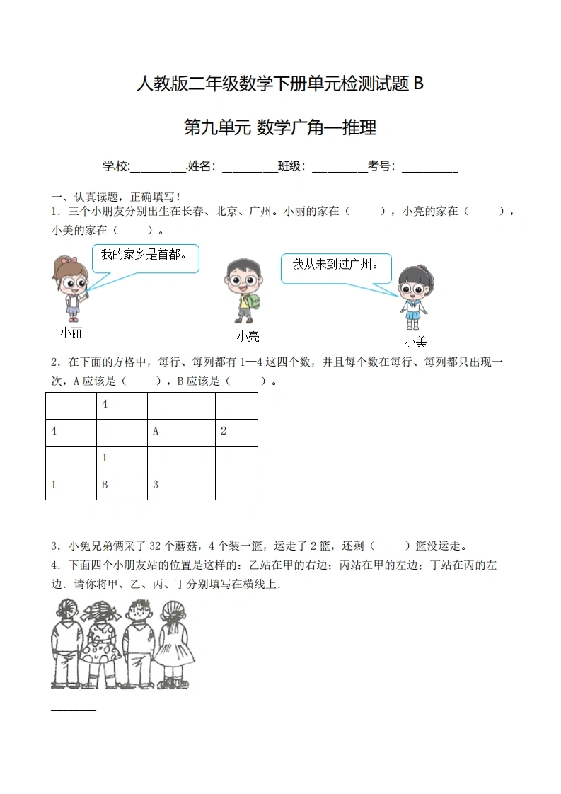 二年级下册数学单元检测试题B卷-第九单元数学广角—推理（人教版）-学芽网
